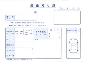 愛車預り証