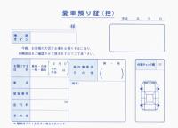 愛車預り証