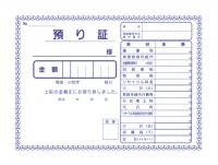 預り証