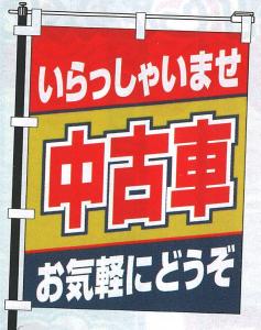 KF-10 コンパクトのぼり　いらっしゃいませ中古車