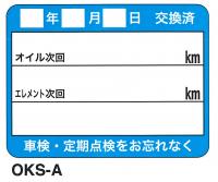 オイル交換用ステッカー 600枚