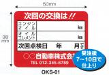 名入れオイル交換ステッカー　600枚