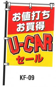 KF-09 コンパクトのぼり　U-CARセール