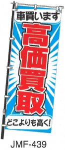 JMF-439　高価買取のぼり