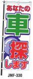 JMF-330　あなたの車探します