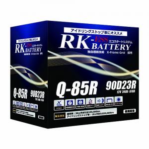 RK-ESS Q85R アイドリングストップ車対応バッテリー