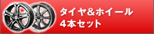 タイヤ　ホイール