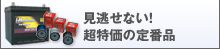 見逃せない!超特価の定番品