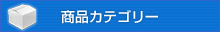 商品カテゴリー