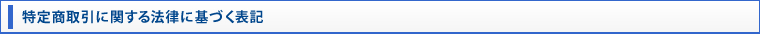 特定商取引に関する法律に基づく表記