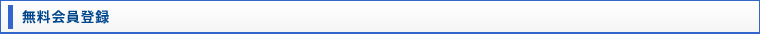 無料会員登録