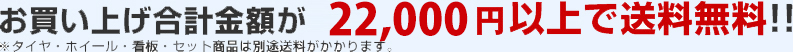 お買い上げ合計金額が11000円以上で送料無料