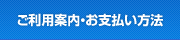 ご利用案内・お支払方法