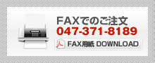 FAXでのご注文