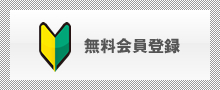 無料会員登録