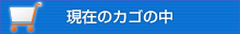 現在のカゴの中